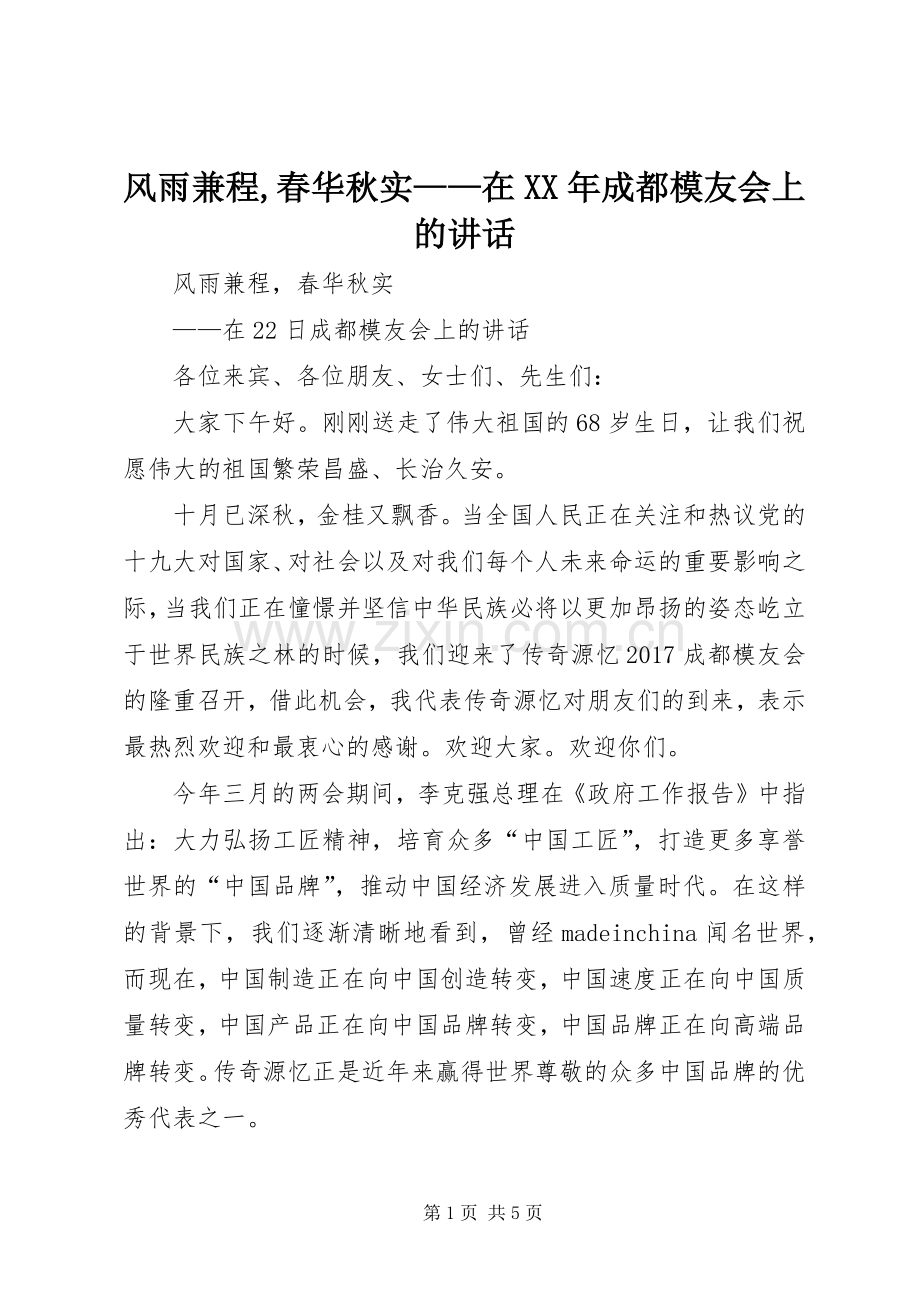 风雨兼程,春华秋实——在XX年成都模友会上的讲话.docx_第1页