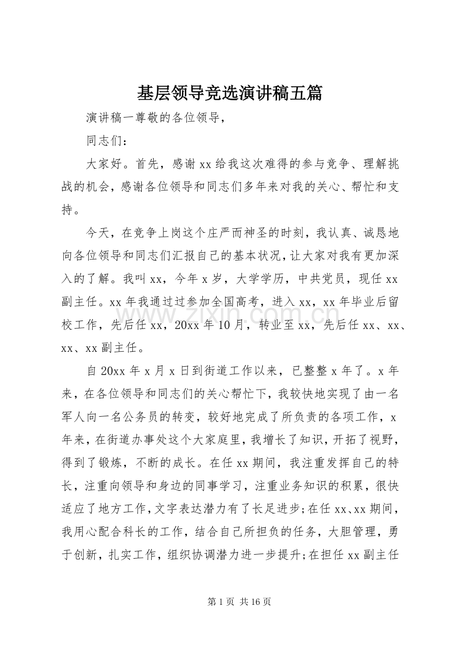 基层领导竞选演讲稿五篇.docx_第1页