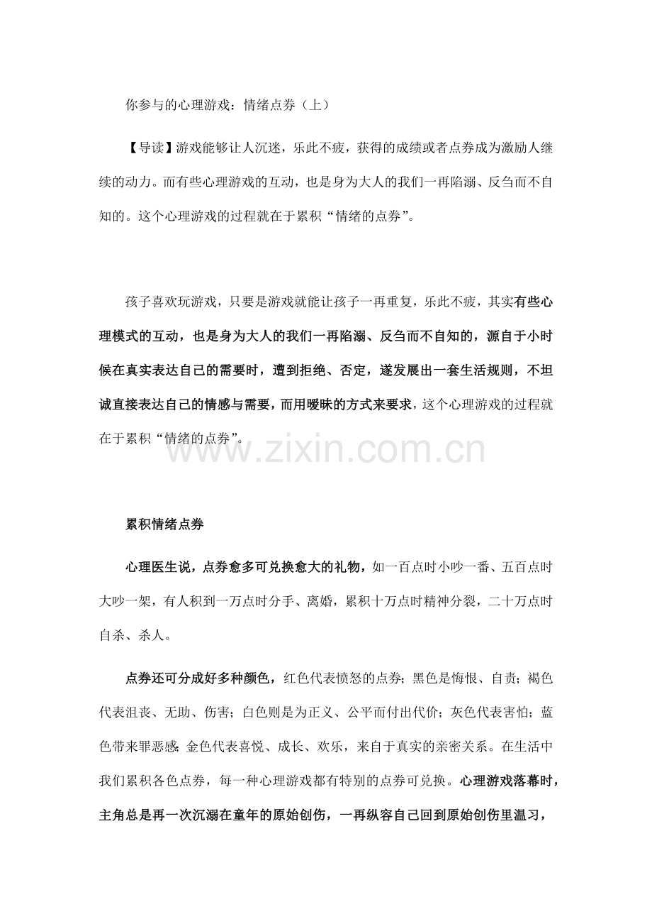 你参与的8种心理游戏：累积情绪点券.docx_第1页