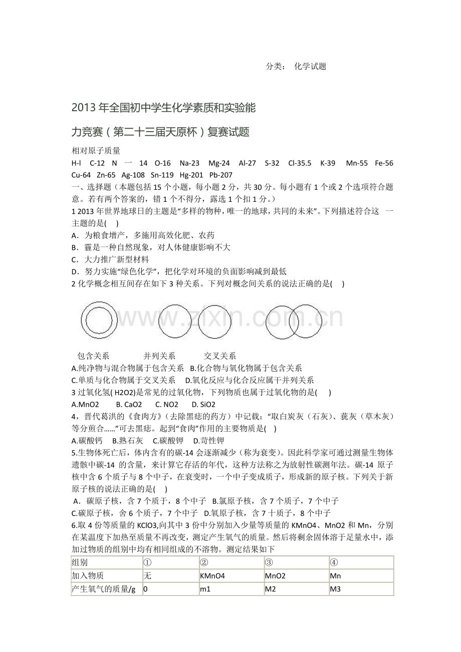 2013年初中奥林匹克化学竞赛试题.docx_第1页