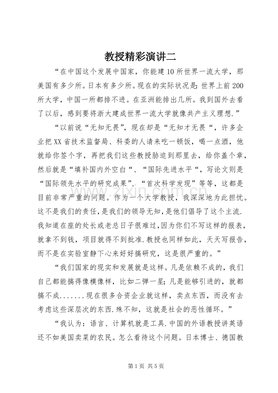 教授精彩演讲二.docx_第1页