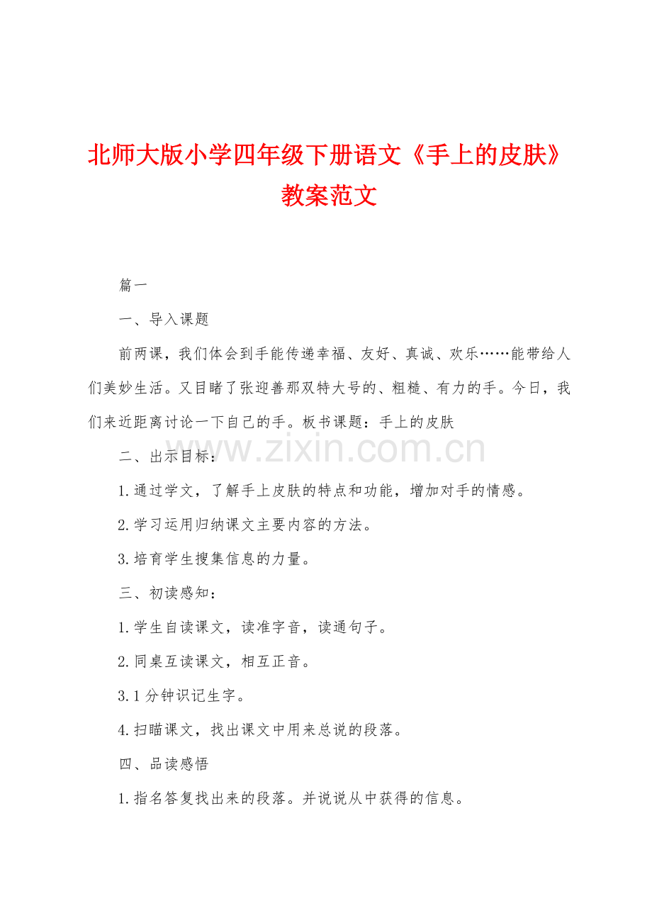 北师大版小学四年级下册语文《手上的皮肤》教案范文.docx_第1页