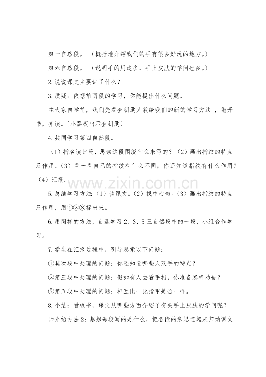 北师大版小学四年级下册语文《手上的皮肤》教案范文.docx_第2页