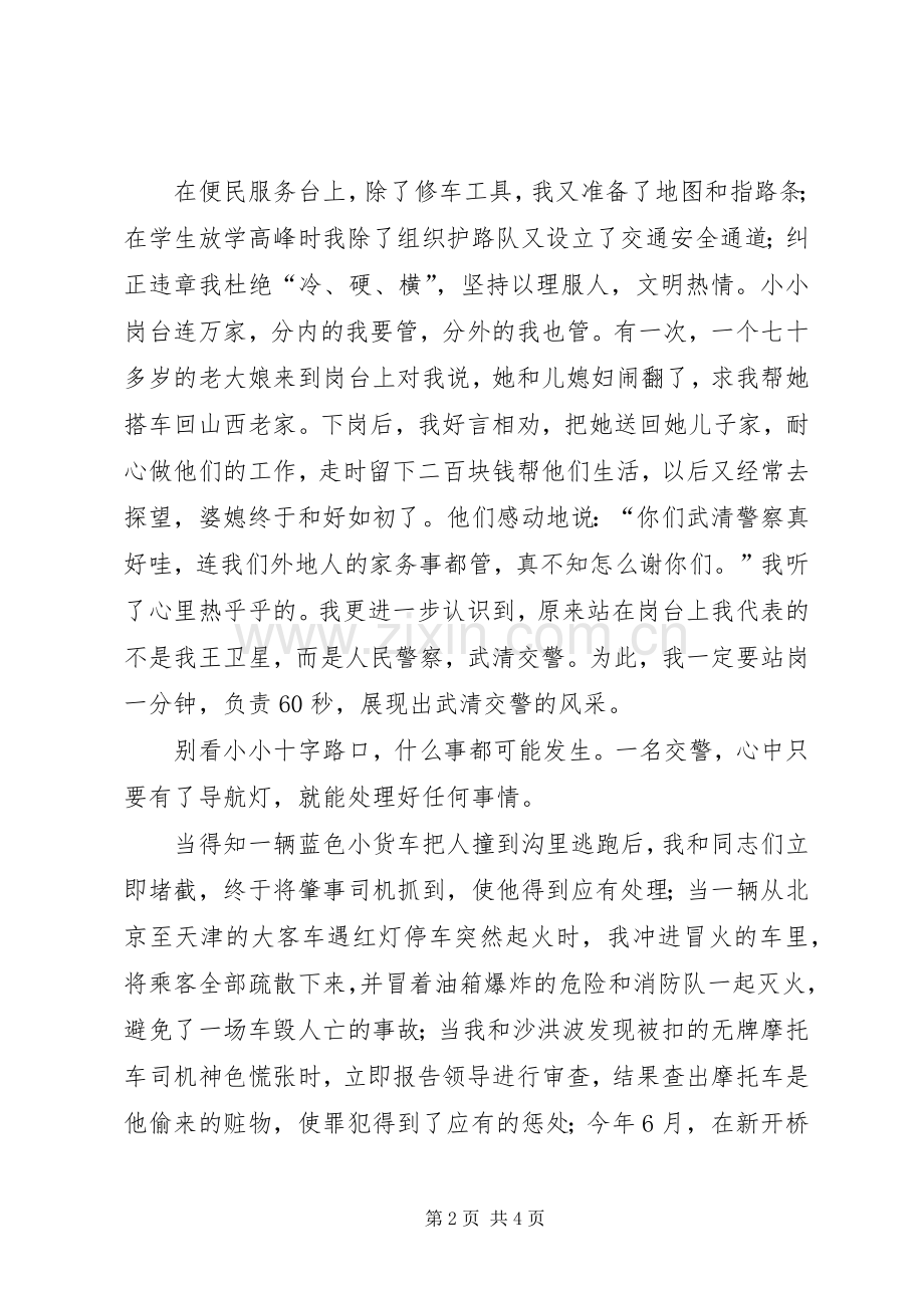 交通警察光荣事迹演讲稿.docx_第2页