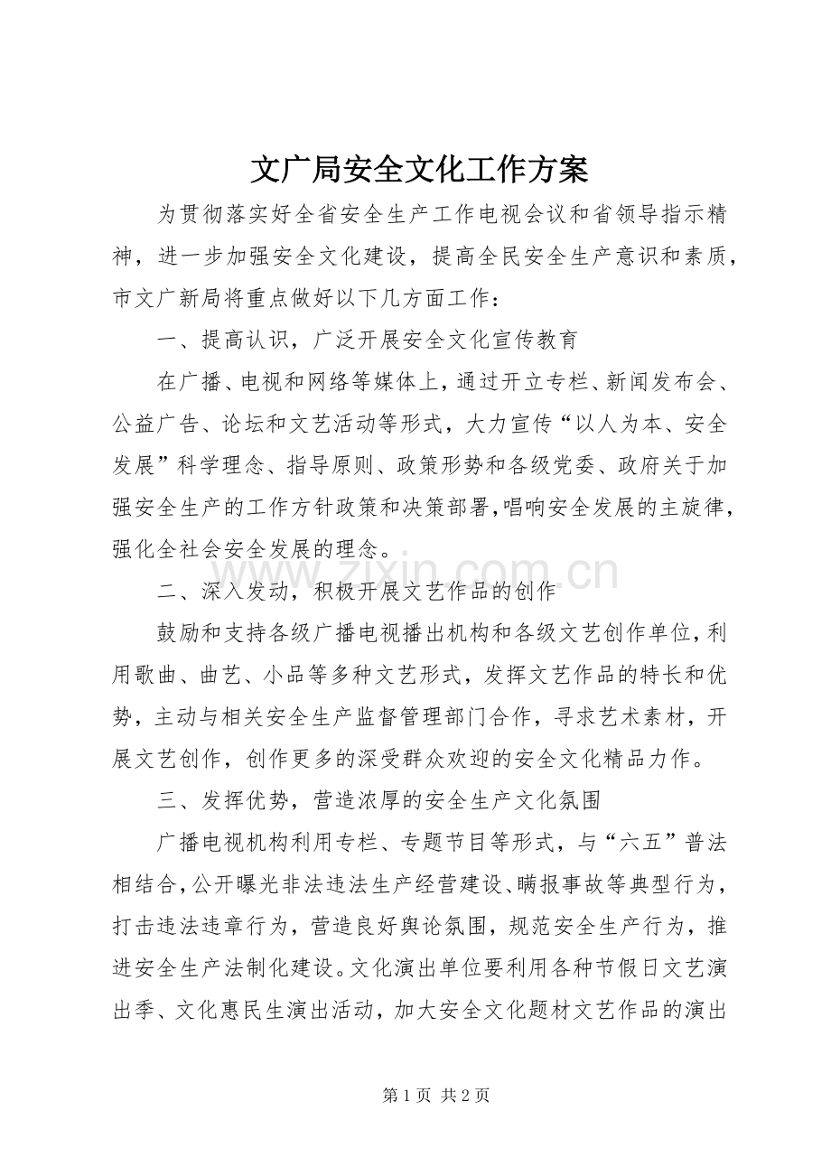 文广局安全文化工作实施方案.docx_第1页