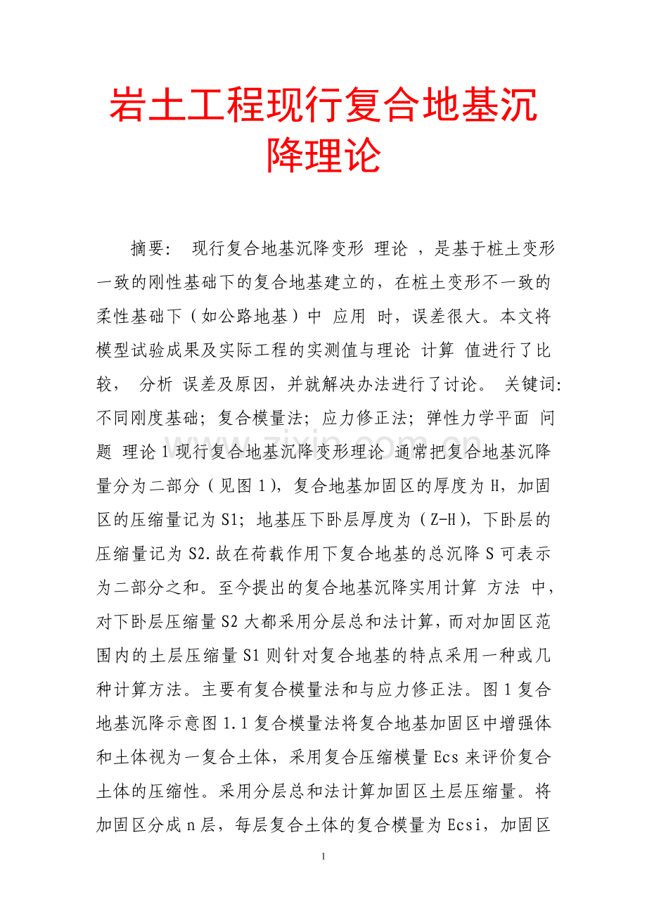 岩土工程现行复合地基沉降理论.doc_第1页