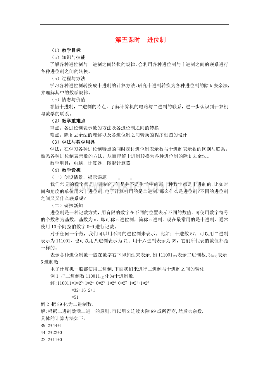 海南省海口实验中学高中数学-第一章--算法案例(3)第五课时--进位制教案-新人教A版必修3.doc_第1页