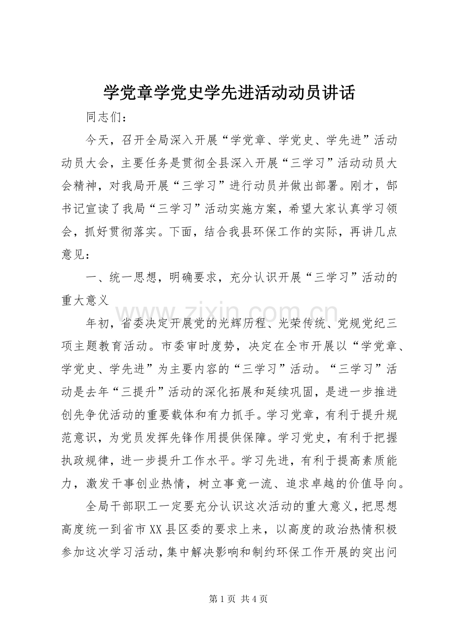 学党章学党史学先进活动动员讲话.docx_第1页