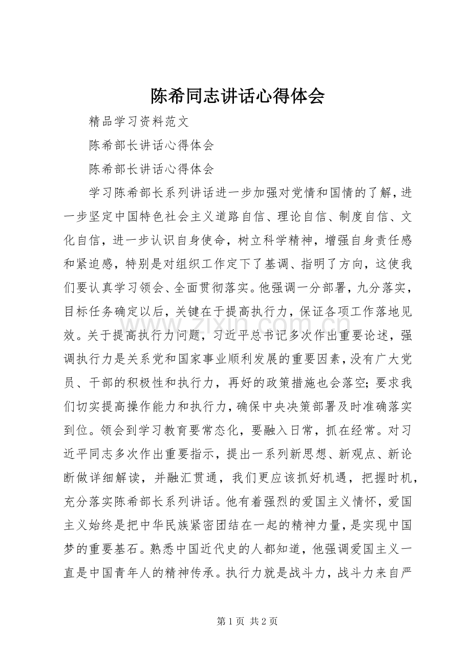 陈希同志讲话心得体会.docx_第1页