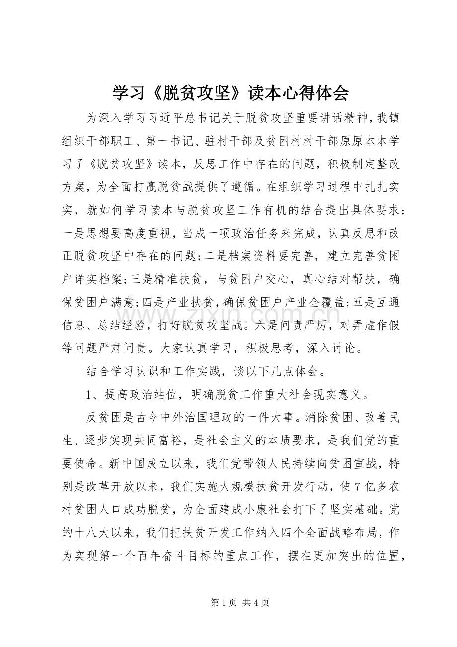 学习《脱贫攻坚》读本心得体会.docx_第1页