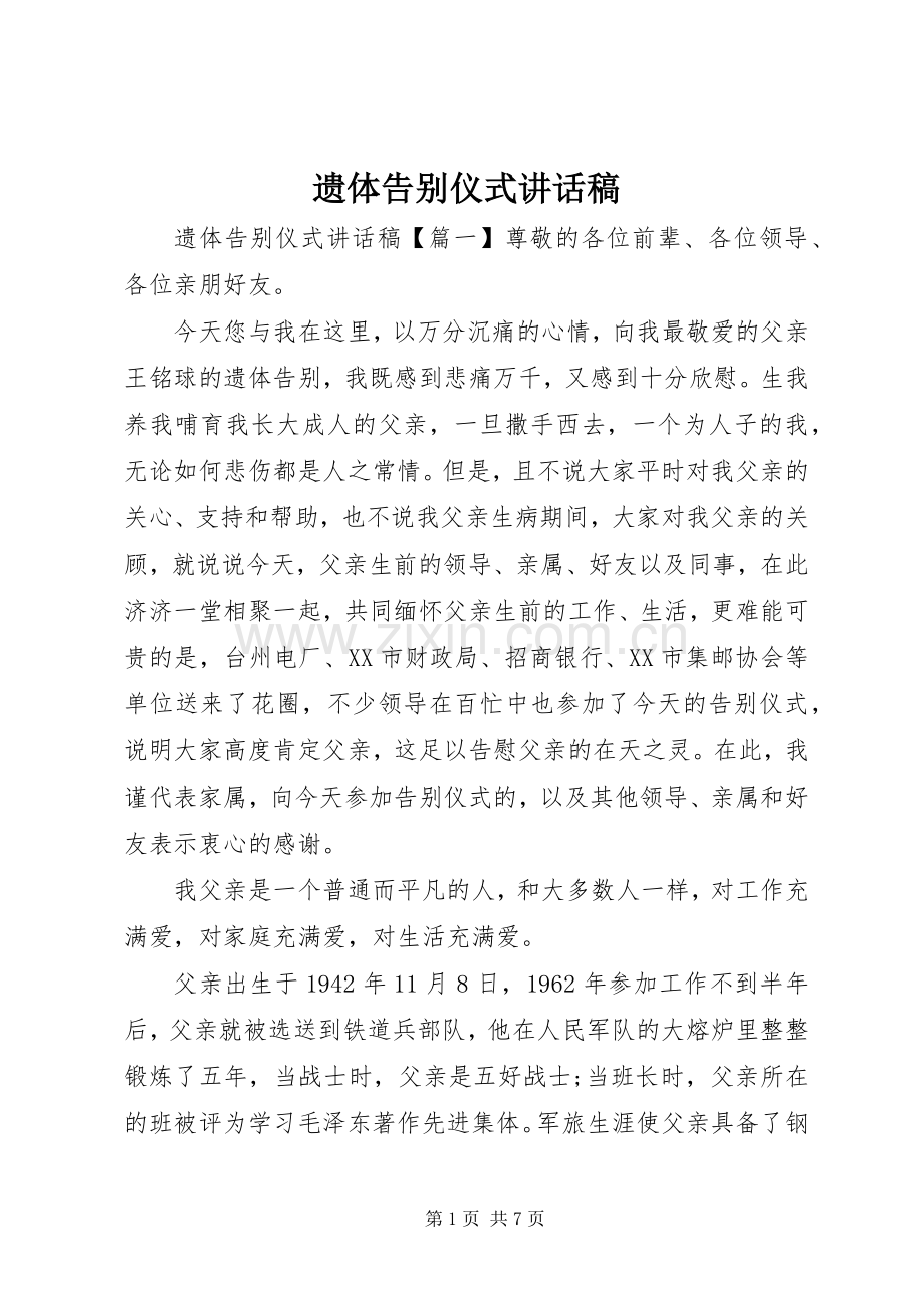 遗体告别仪式讲话稿.docx_第1页