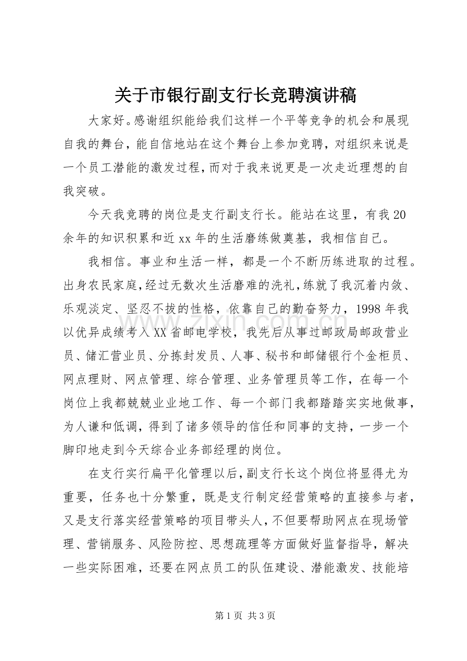 关于市银行副支行长竞聘演讲稿.docx_第1页