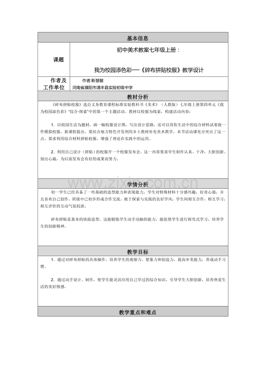 初中美术七年级教学设计.doc_第1页