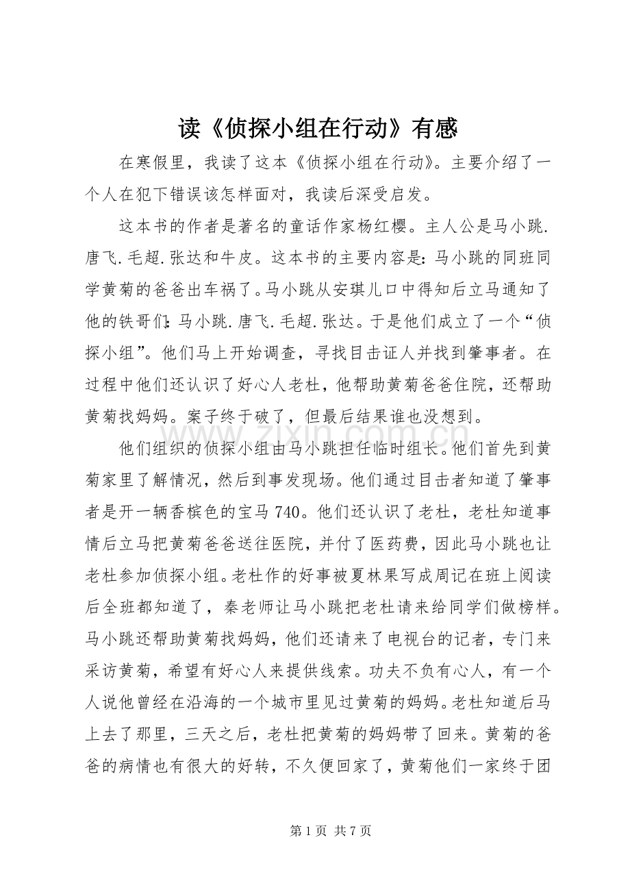 读《侦探小组在行动》有感.docx_第1页