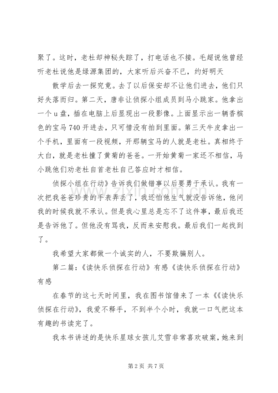 读《侦探小组在行动》有感.docx_第2页