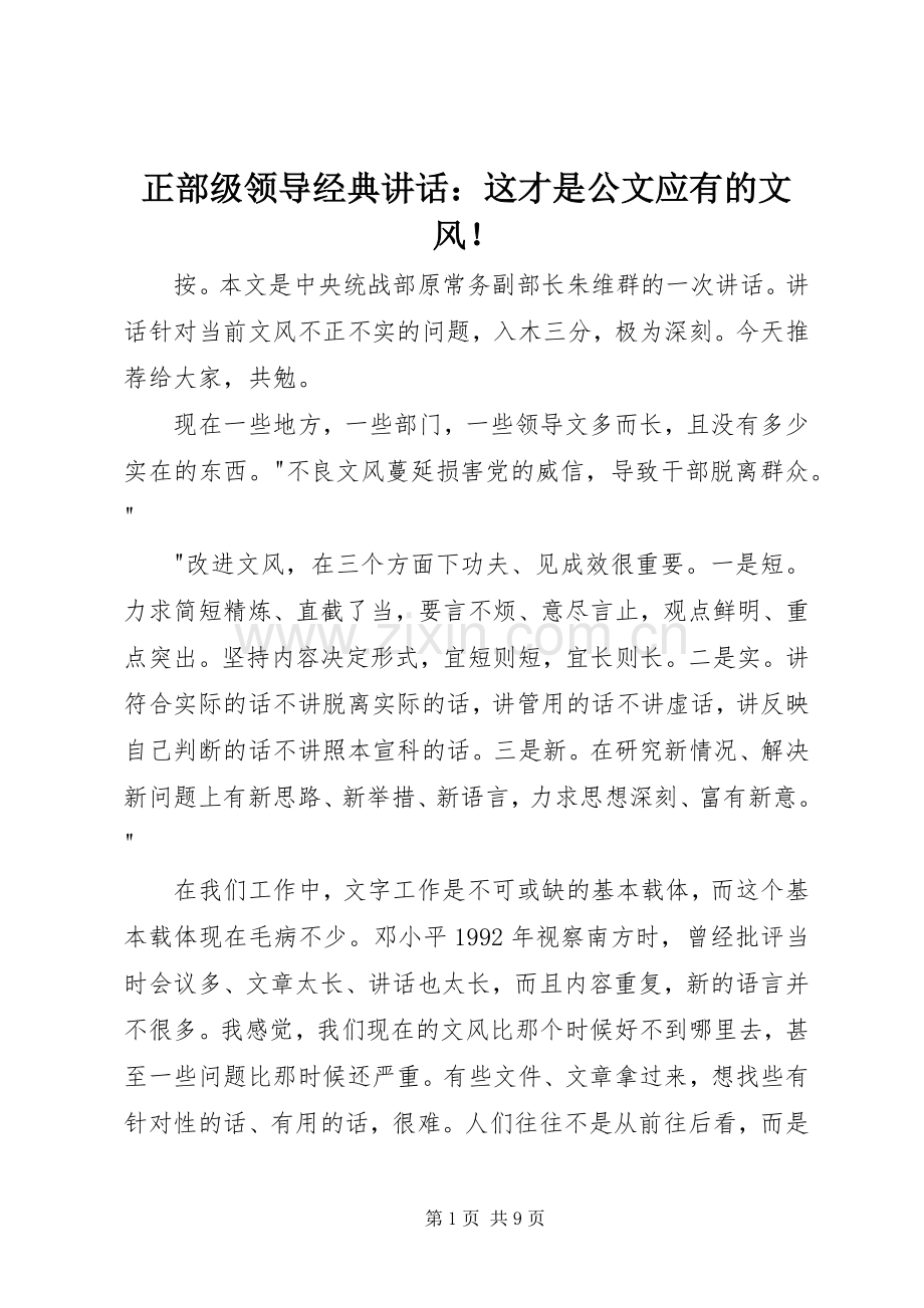 正部级领导经典讲话：这才是公文应有的文风！.docx_第1页
