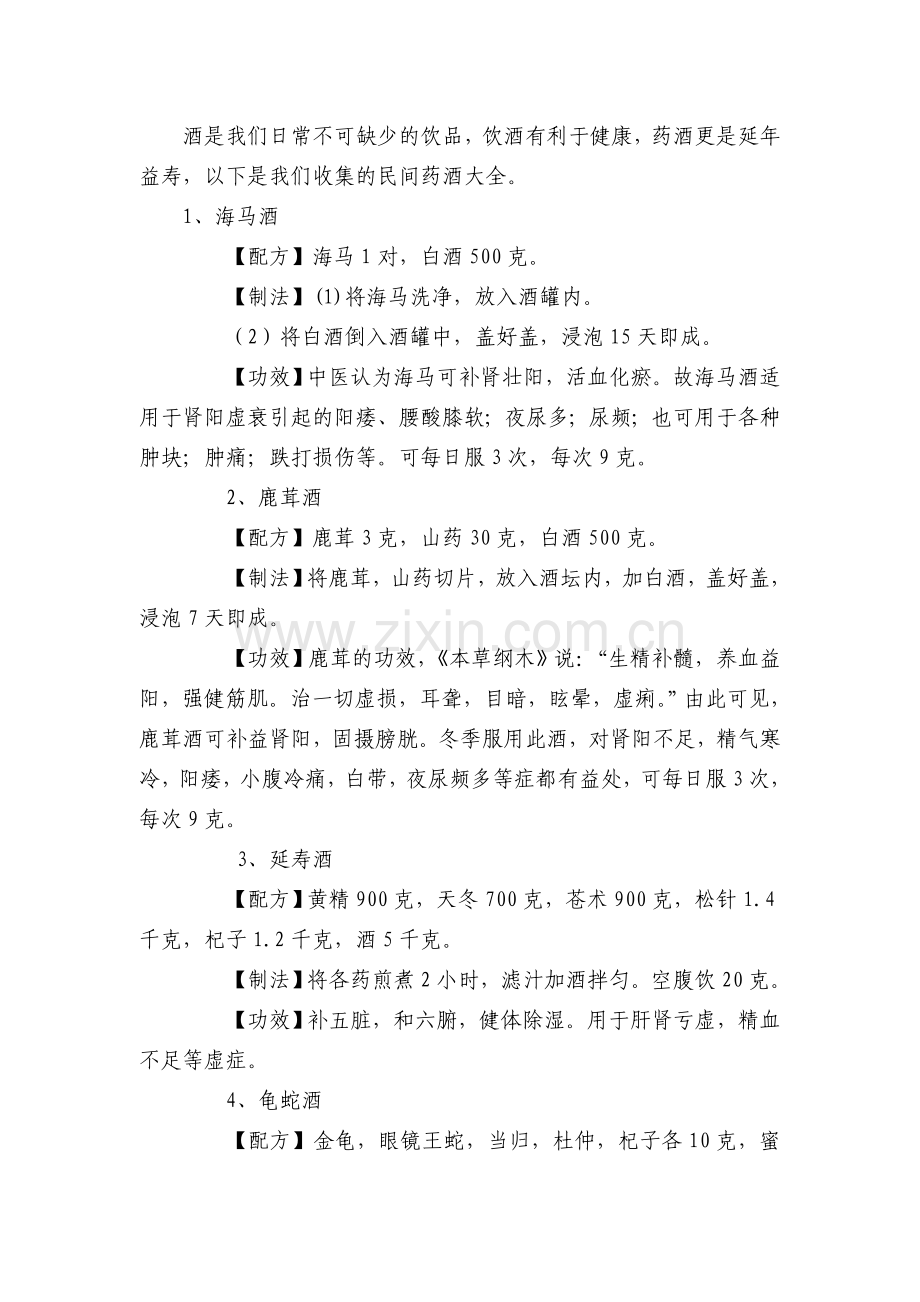 药酒配方整理.doc_第1页