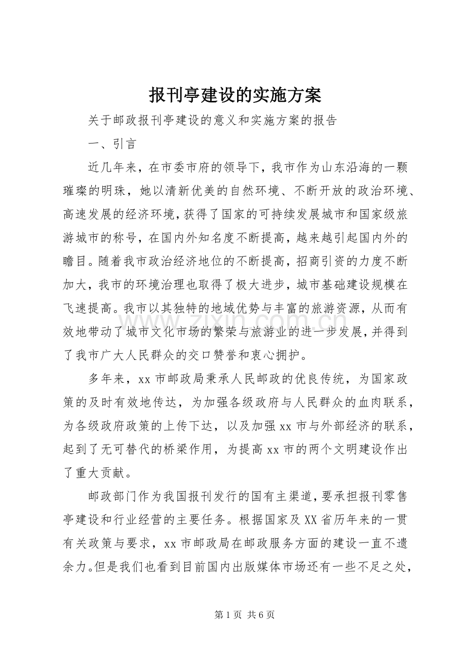 报刊亭建设的方案 .docx_第1页