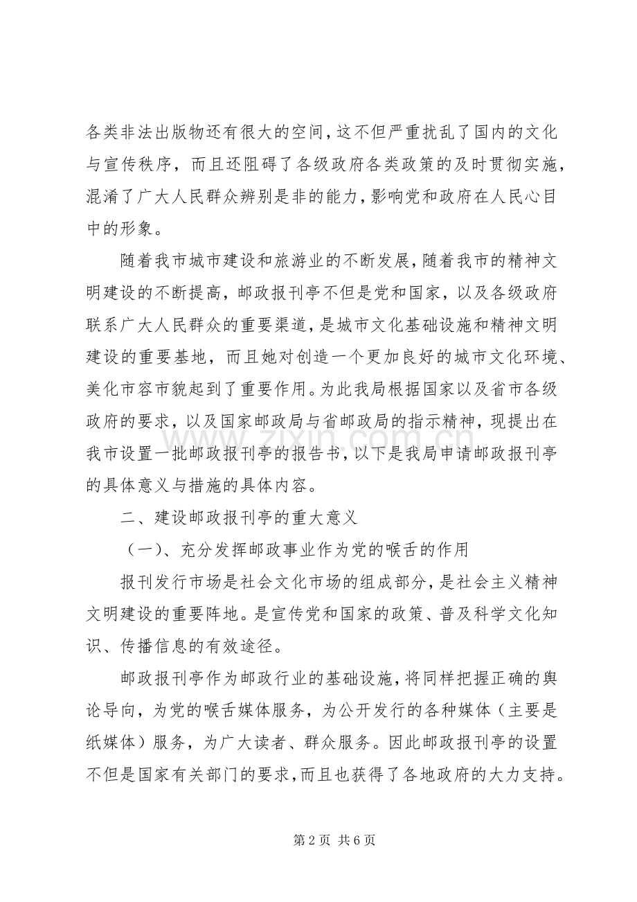 报刊亭建设的方案 .docx_第2页