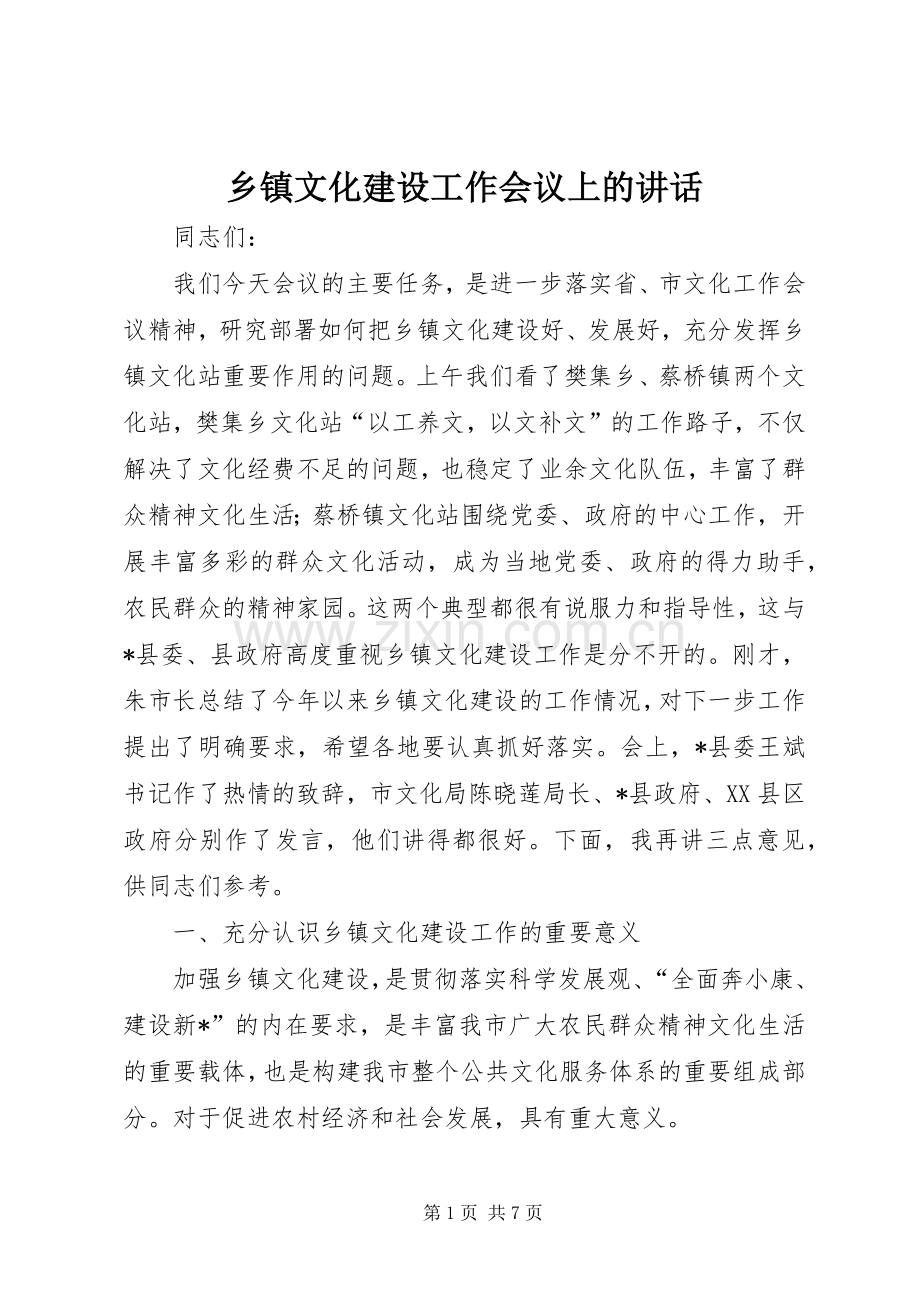 乡镇文化建设工作会议上的讲话.docx_第1页