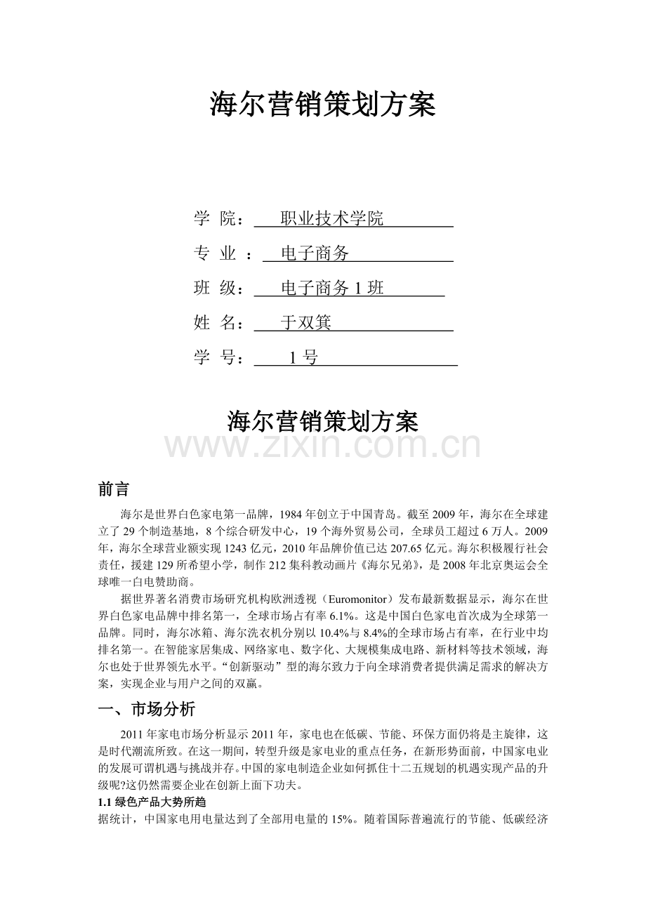 海尔营销策划方案.doc_第1页