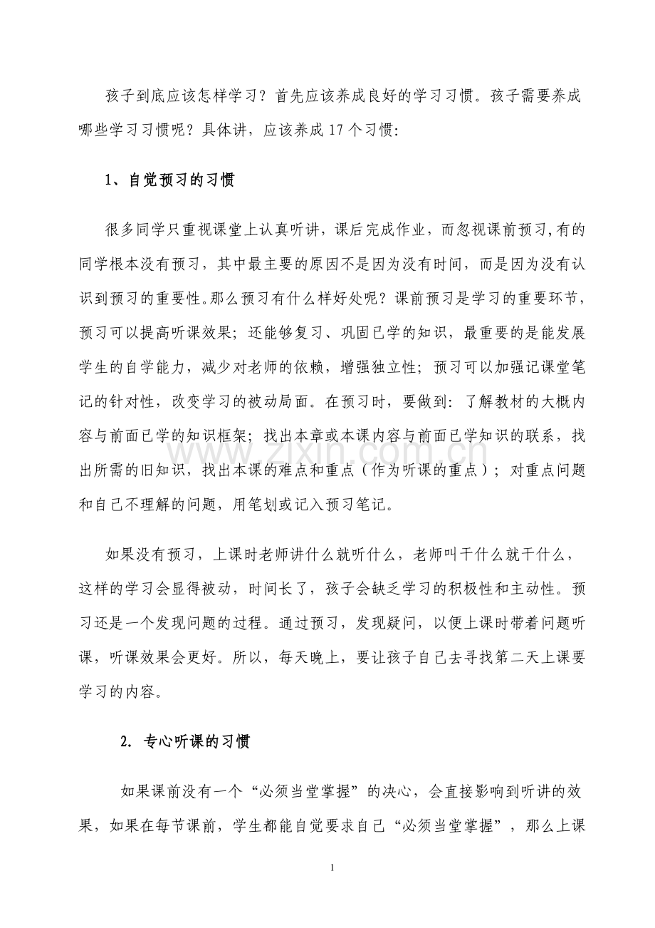 孩子应养成的17种学习习惯.doc_第1页