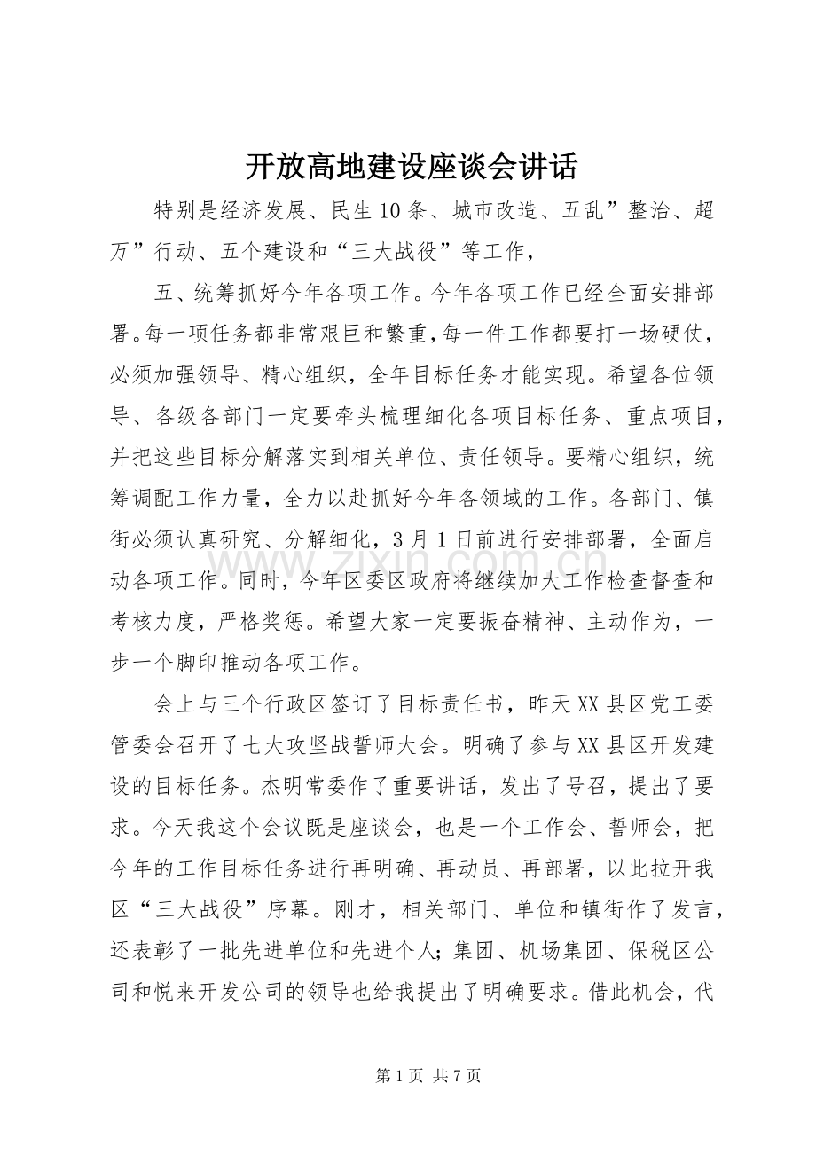 开放高地建设座谈会讲话.docx_第1页