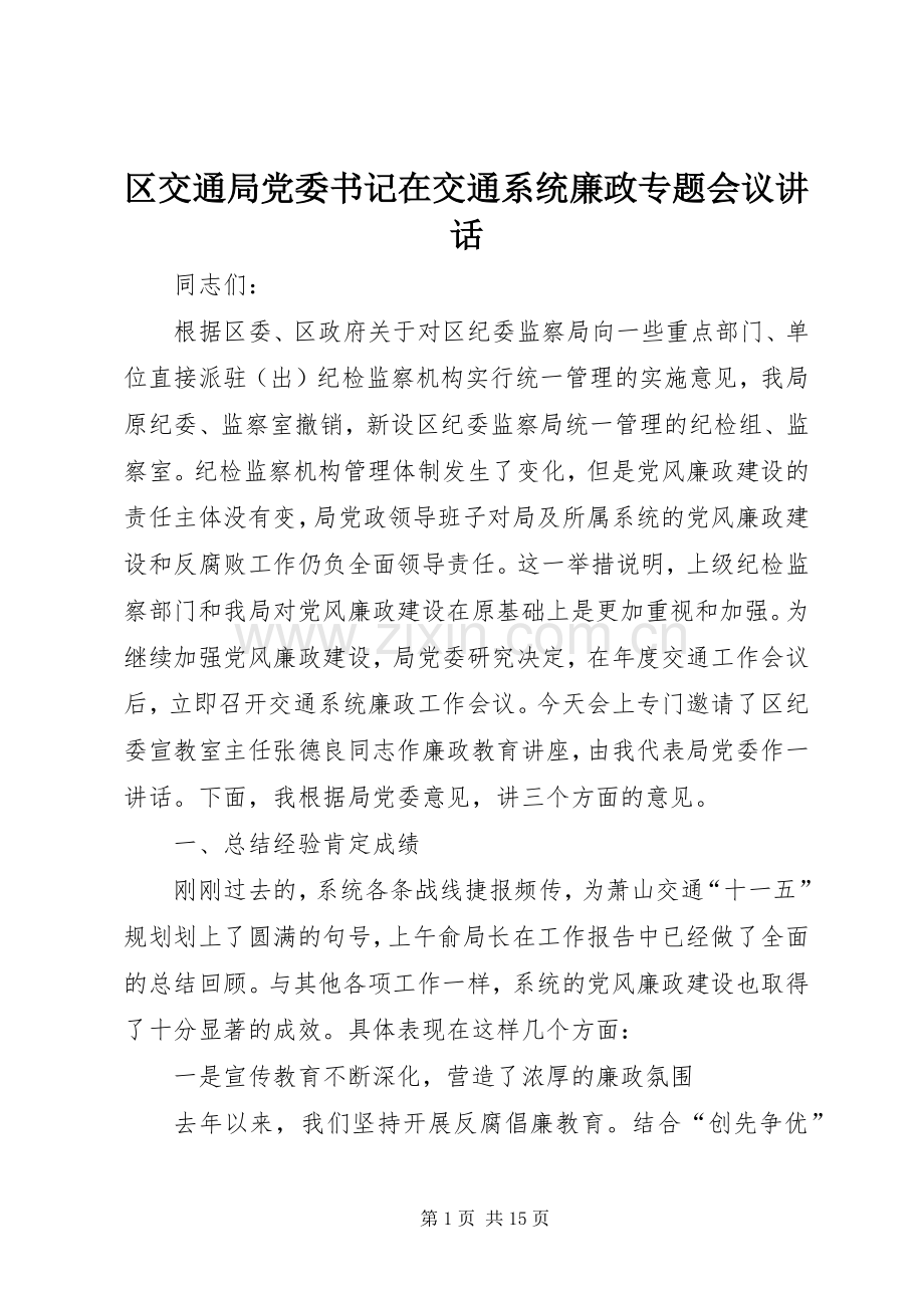 区交通局党委书记在交通系统廉政专题会议讲话.docx_第1页