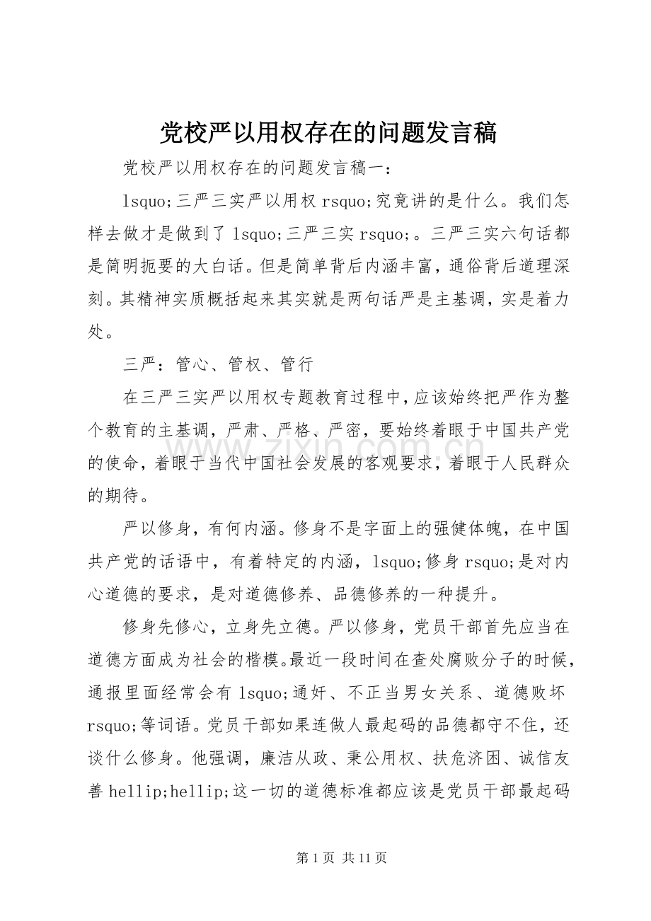 党校严以用权存在的问题发言稿.docx_第1页