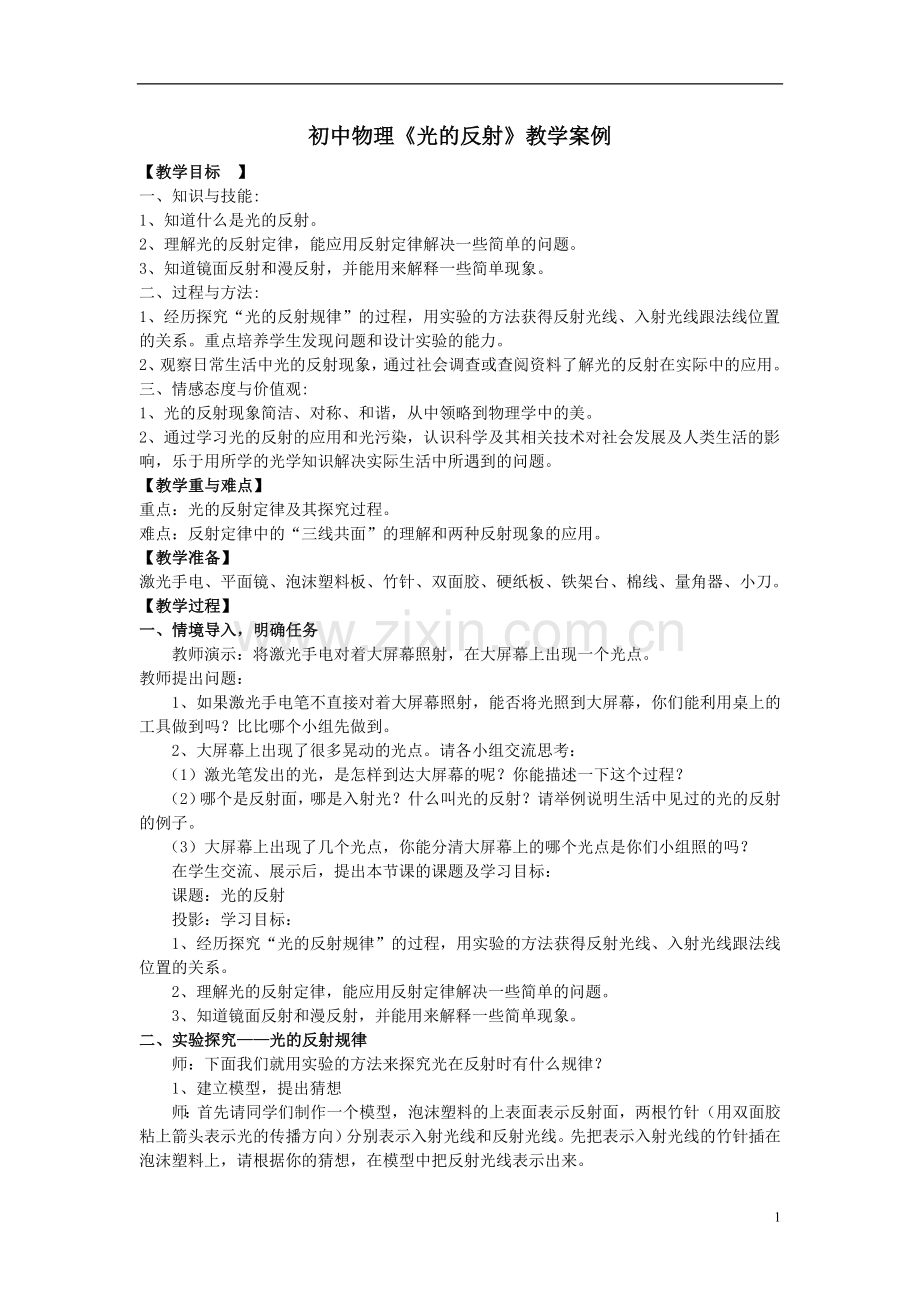 八年级物理上册《光的反射》教学案例--人教新课标版.doc_第1页