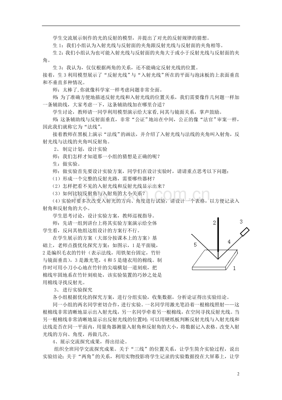八年级物理上册《光的反射》教学案例--人教新课标版.doc_第2页