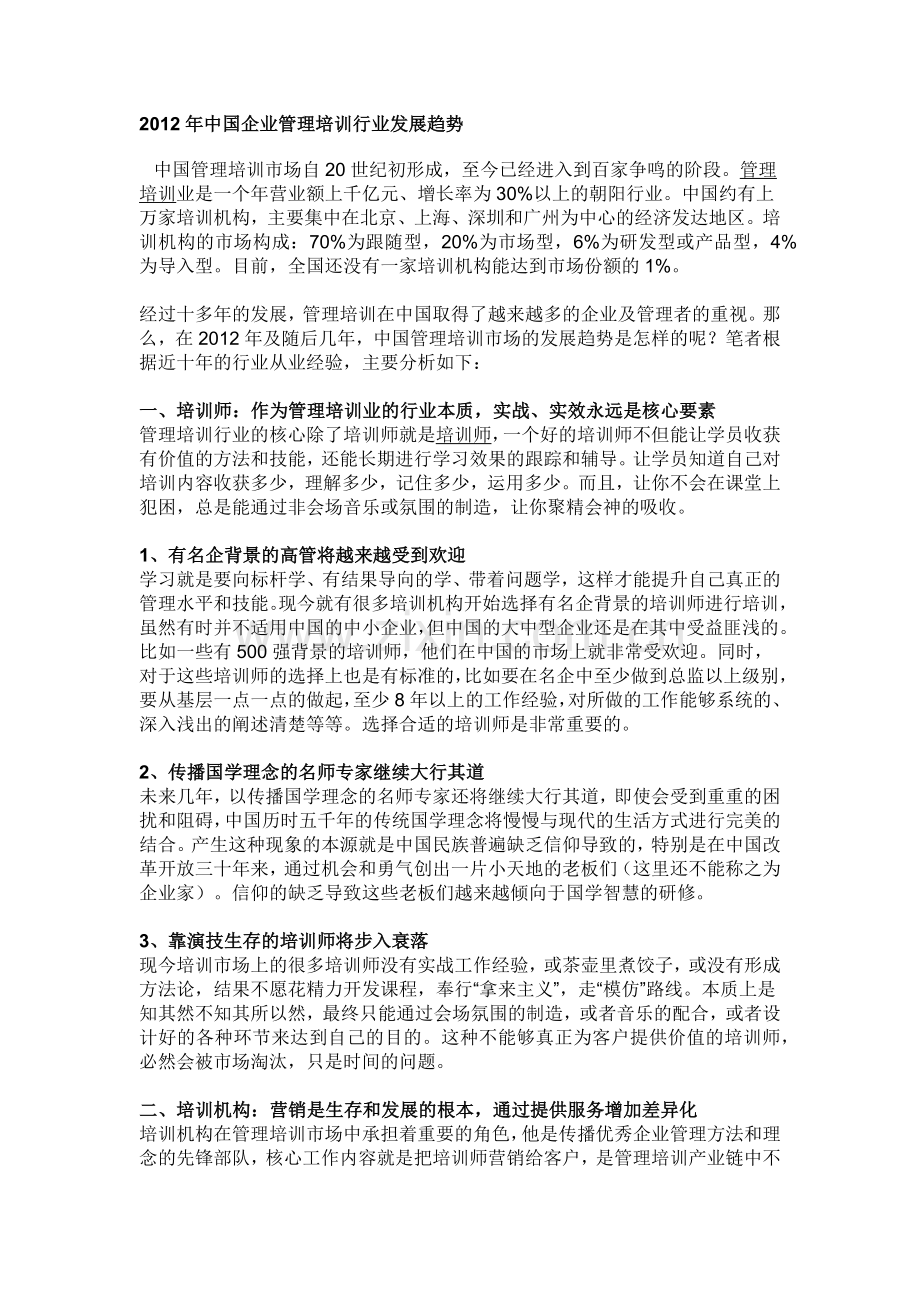 2012年中国企业管理培训行业发展趋势.docx_第1页