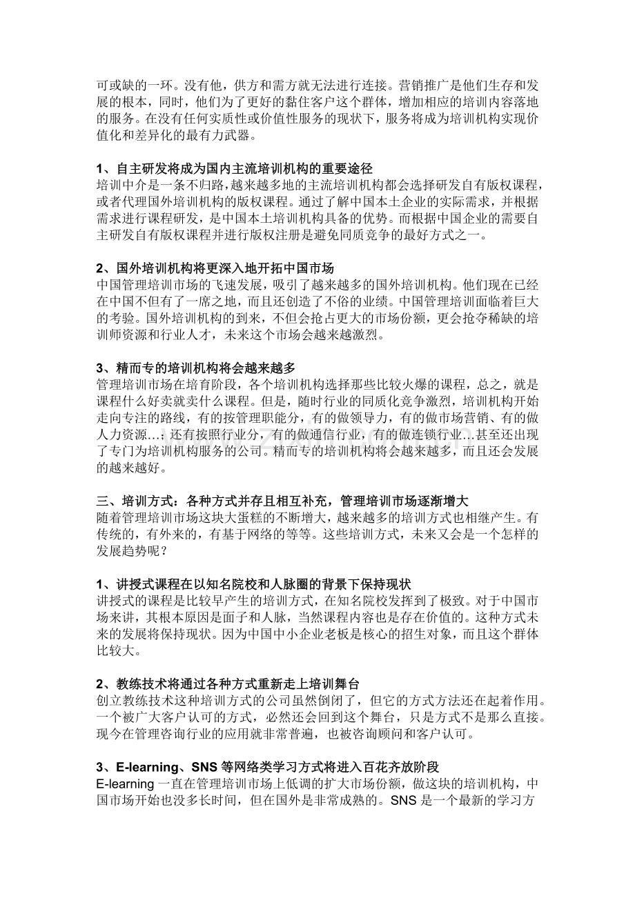 2012年中国企业管理培训行业发展趋势.docx_第2页