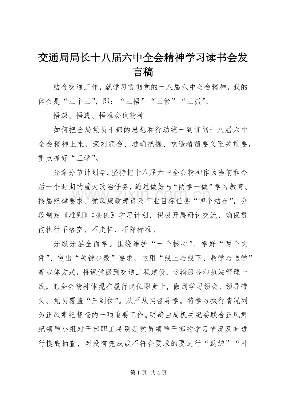 交通局局长十八届六中全会精神学习读书会发言稿.docx_第1页