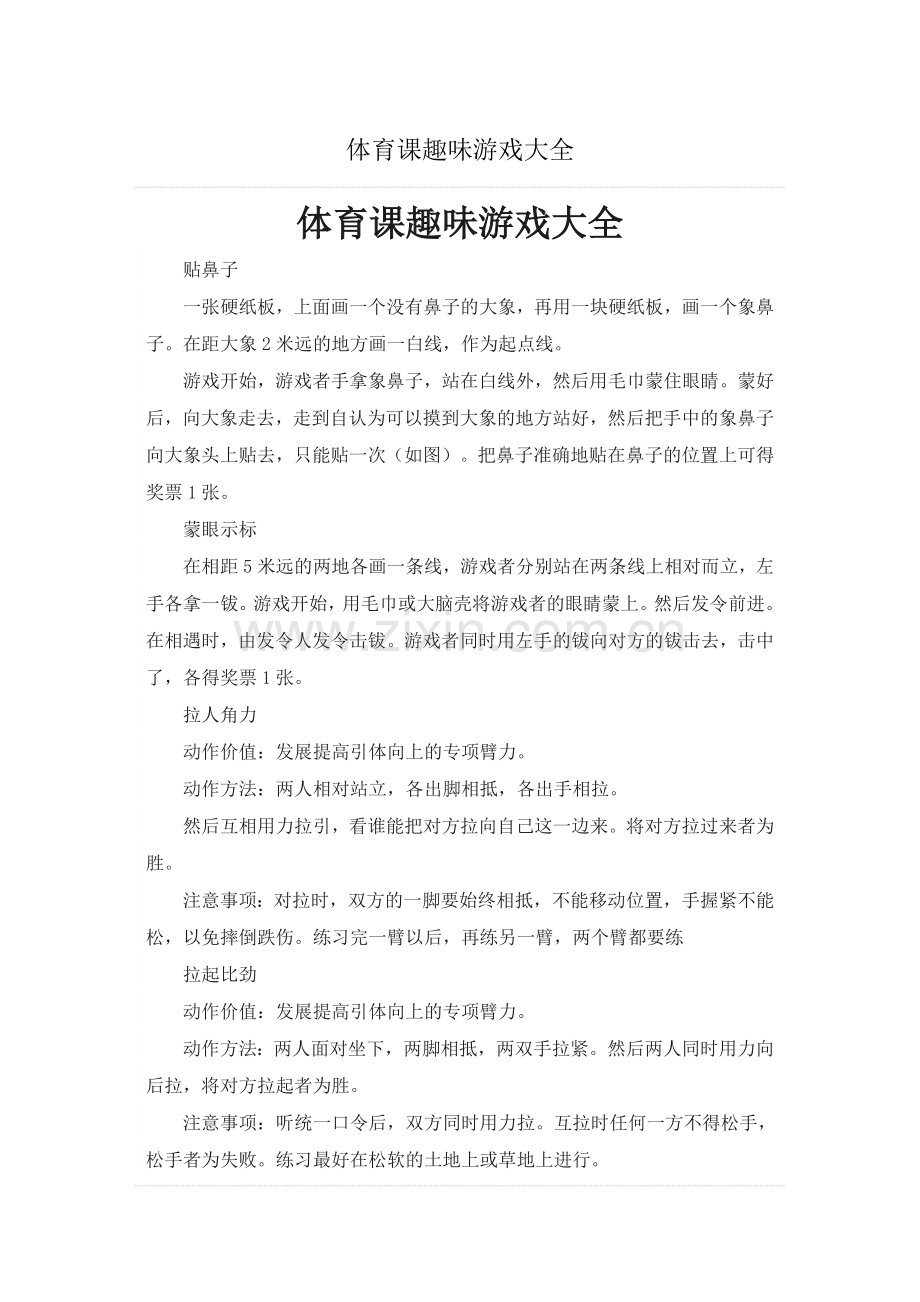 体育课小游戏文档.doc_第1页