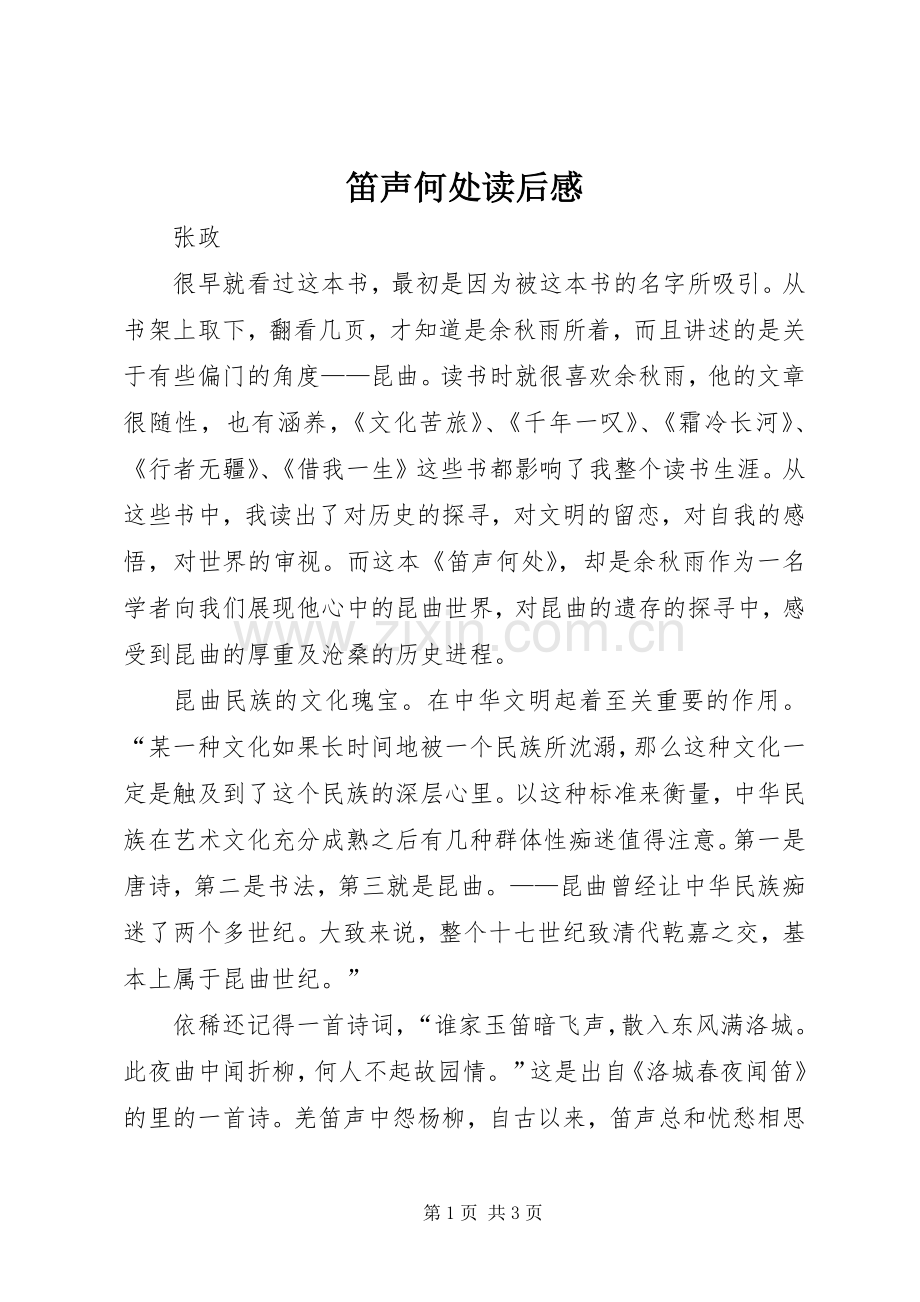 笛声何处读后感.docx_第1页