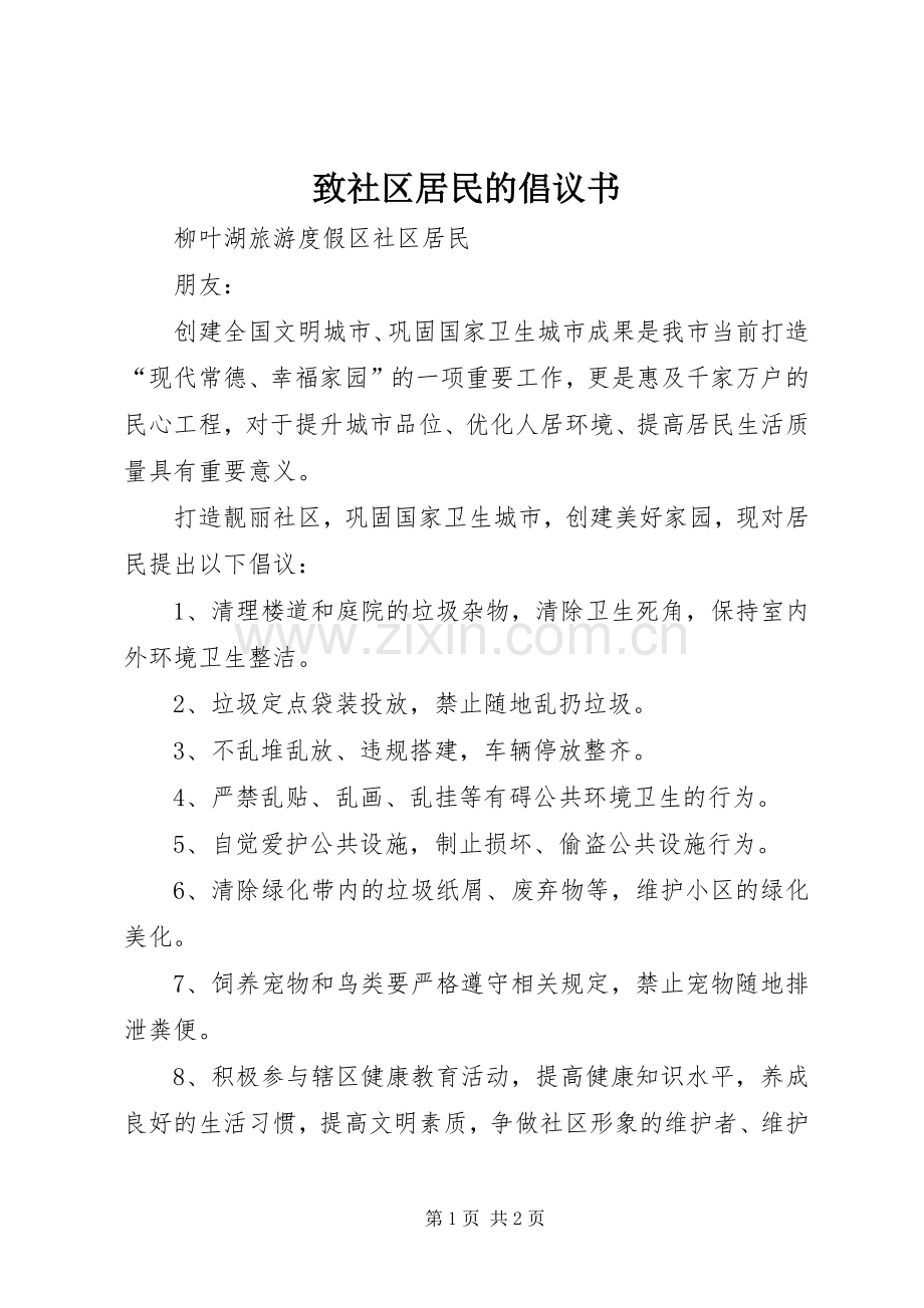 致社区居民的倡议书.docx_第1页