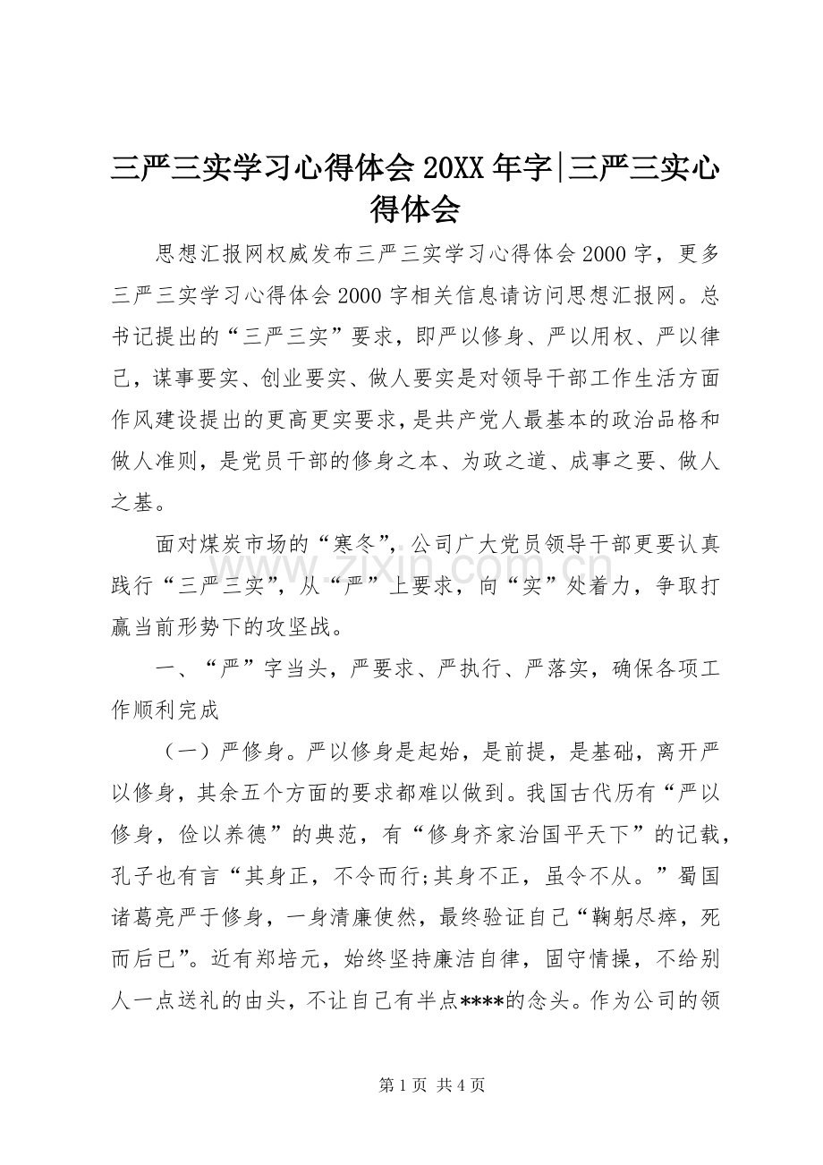 三严三实学习心得体会20XX年字-三严三实心得体会.docx_第1页