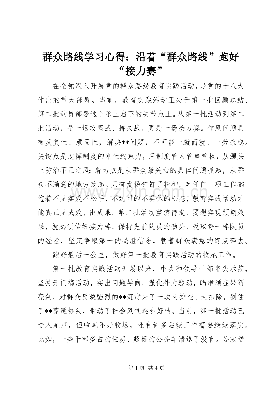 群众路线学习心得：沿着“群众路线”跑好“接力赛”.docx_第1页