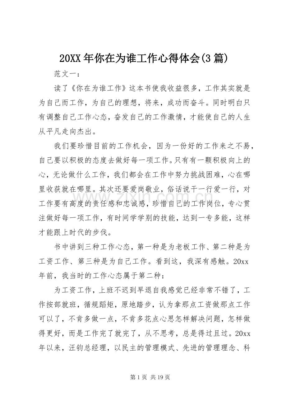 20XX年你在为谁工作心得体会(3篇).docx_第1页
