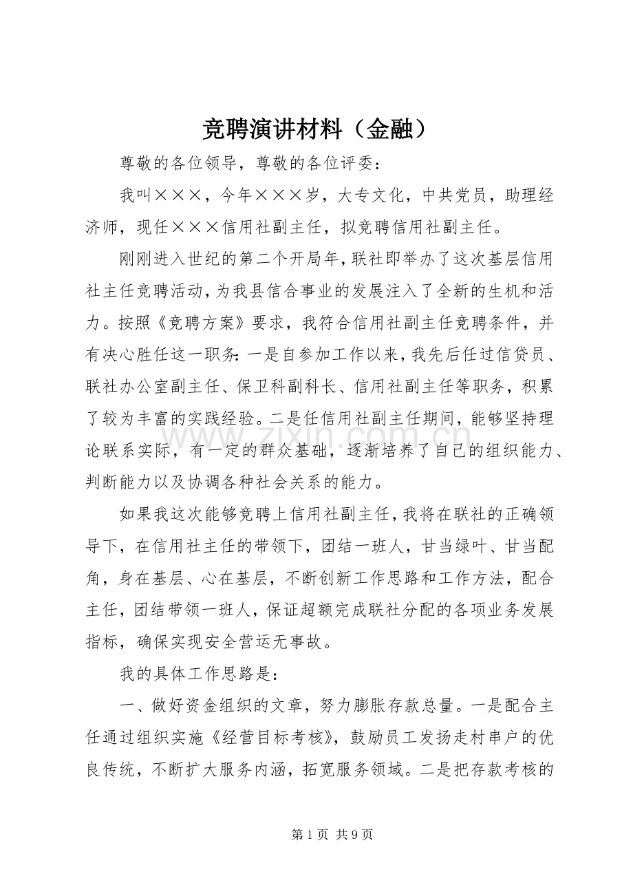 竞聘演讲材料（金融）.docx_第1页