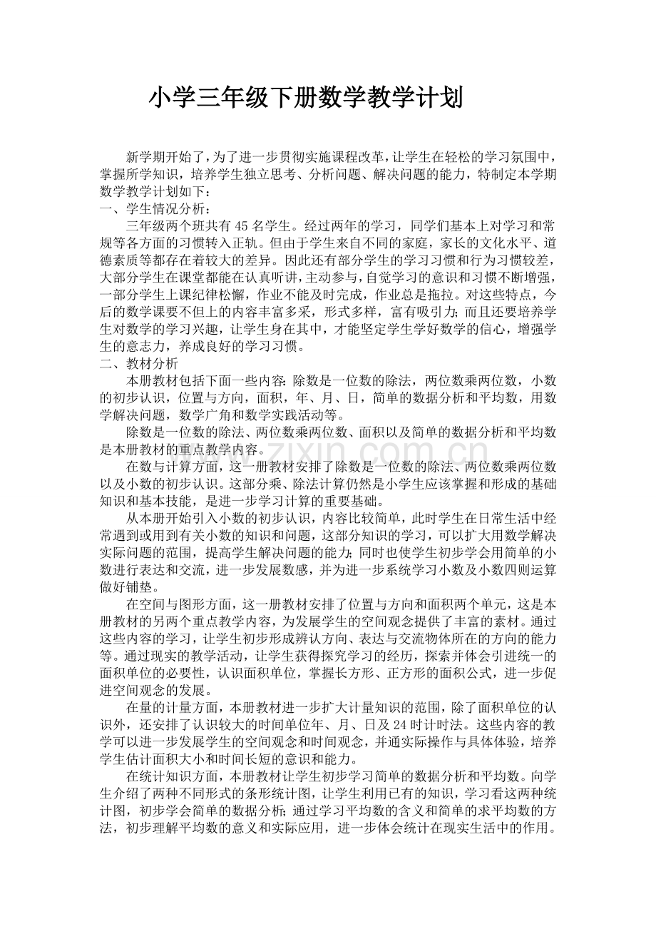 三下数教学计划.doc_第1页