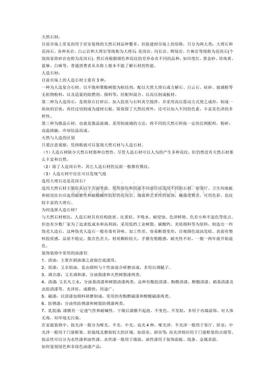 各种装饰材料优缺点.doc_第2页