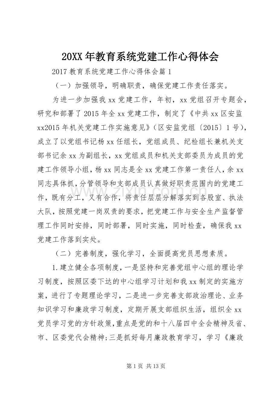 20XX年教育系统党建工作心得体会.docx_第1页