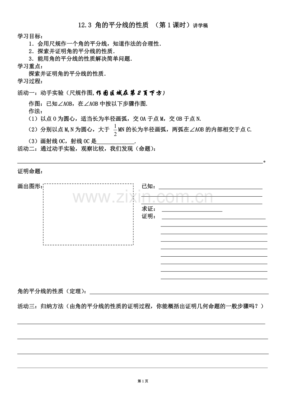 角的平分线的性质(讲学稿).docx_第1页