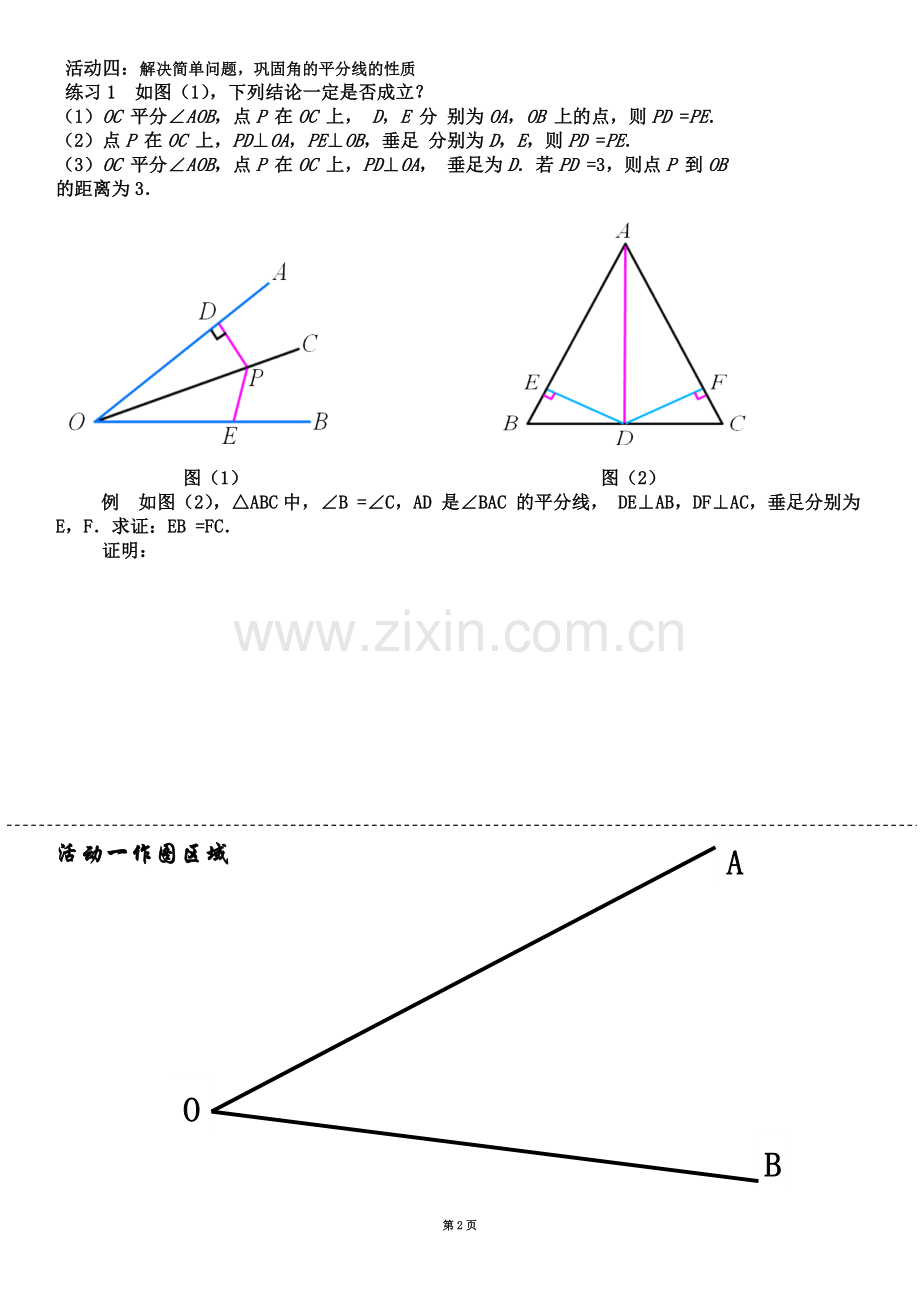 角的平分线的性质(讲学稿).docx_第2页