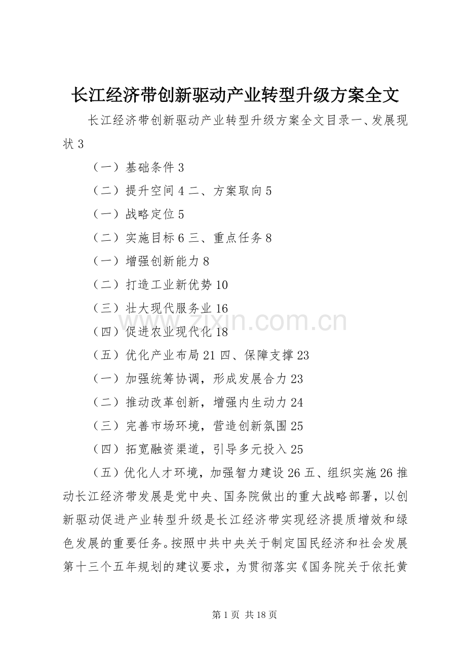 长江经济带创新驱动产业转型升级实施方案全文.docx_第1页