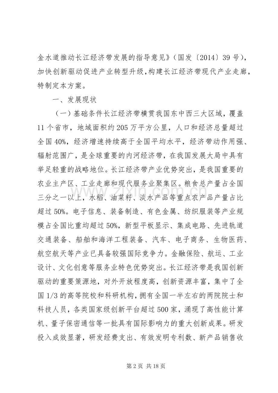 长江经济带创新驱动产业转型升级实施方案全文.docx_第2页