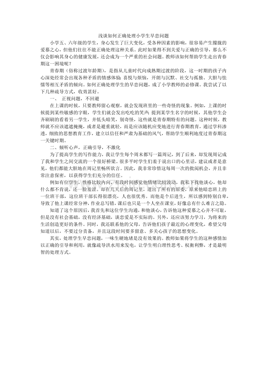 浅谈如何正确处理小学生早恋问题.docx_第1页
