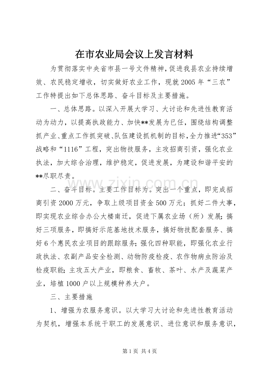 在市农业局会议上发言材料.docx_第1页
